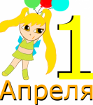 Открытка к 1 апреля.