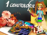 с Днём знаний