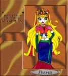 Лина
