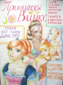 Журнал о принцессах