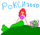 Русалочка