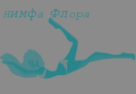 Флора Нимфа, автор Bloom Laf