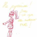 Не ругайте!