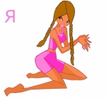 Я