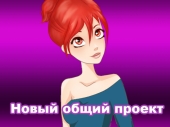 Новый проект