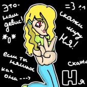 Скажи миру ня!!!!