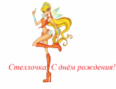 Стеллка