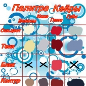 Палитра  Кейры-Де-Рик