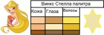 Винкс Стелла Палитра
