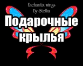 Подарочные крылья