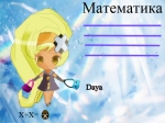 Дайя Матема