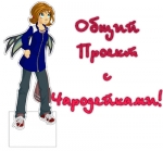 Общий проект с Чародейками