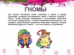 о гномах