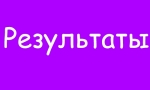Результаты новогоднего конкурса