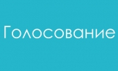 Голосование Новогодний Конкурс