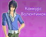 Конкурс Валентинок