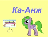 пони Ка-Анж 69