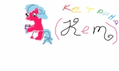Кетрина (Кет)