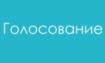 Голосование