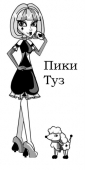 Пики Туз