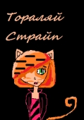 Тораляй Страйп