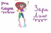 Зара Лимс 1 часть