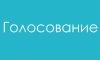 Голосование