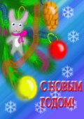 С Новым Годом!