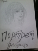 Портрет девушки