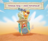 Гонки со Смешариками