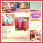 Стелла: особенная комната
