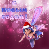 с Новым годом !