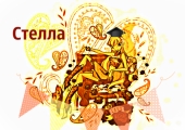 Стелла
