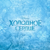 Холодное Сердце заснеженный фон