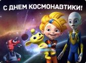 Алиса поздравляет с Днем Космонавтики
