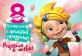 Открытка с Алисой на 8 Марта