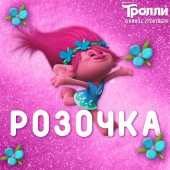 Тролль Розочка