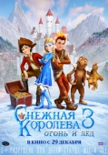 Снежная Королева 3 постер