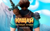 Кощей Настоящая История