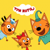 Три Кота - главные герои мультфильма