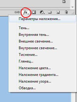 Как работать со стилями слоя в Фотошопе Как работать со стилями слоя в Фотошопе