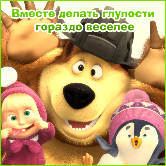 Маша и Медведь: смешные картинки для Вконтакте и других сайтов Маша и Медведь: смешные картинки для Вконтакте и других сайтов
