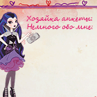 Анкета для друзей: Ever After High страничка для хозяйки анкеты