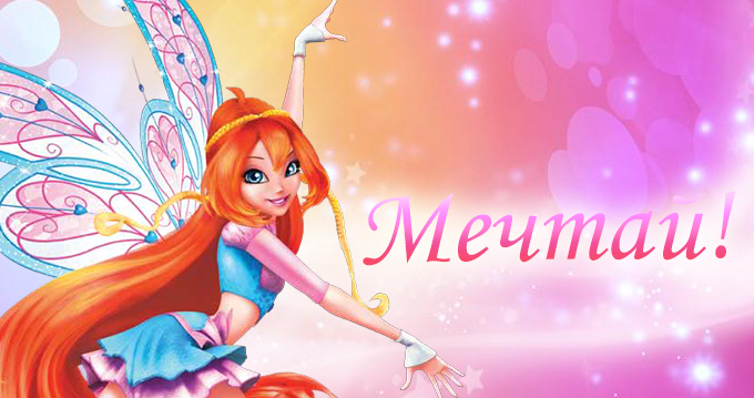 http://www.youloveit.ru/uploads/posts/2013-08/1375637995_youloveit_ru_winx_bilivix_kartinki5.jpg