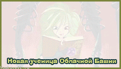 Винкс Клуб: Анимированные картинки с Селиной из 6го сезона Винкс