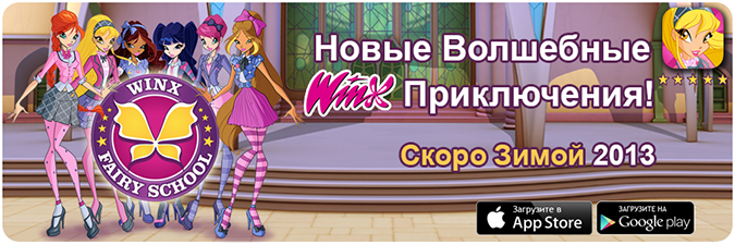 Новая игра для планшетов и телефонов: Винкс Школа Волшебства