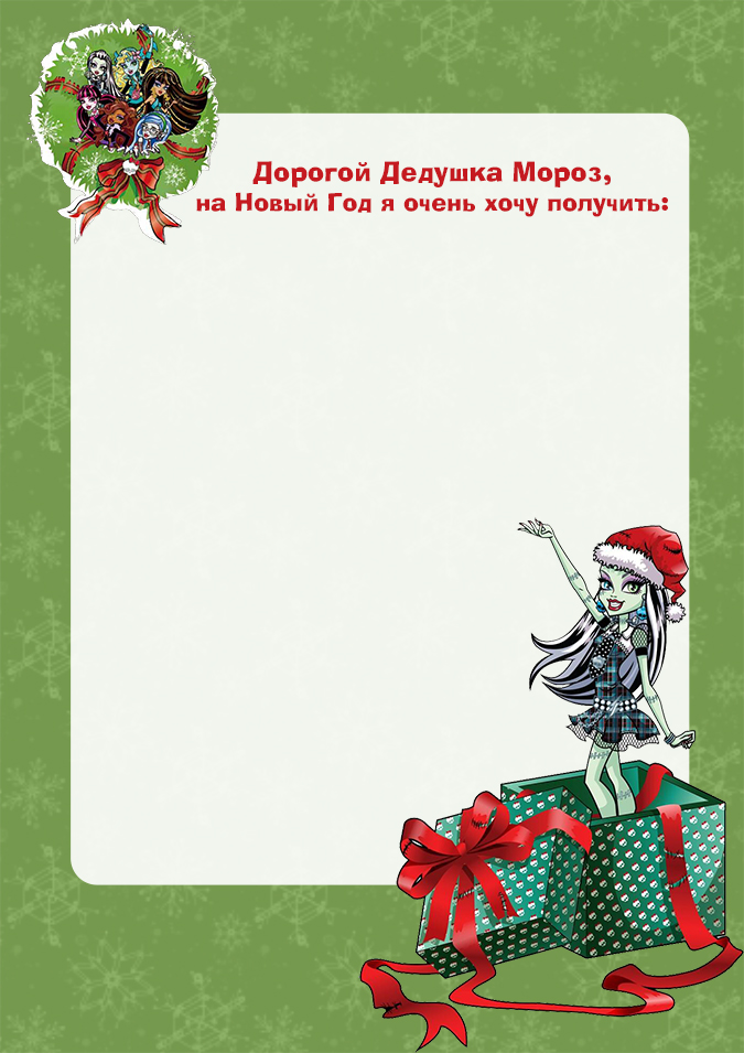 Монстр Хай: Бланк заказов подарков для Деда Мороза