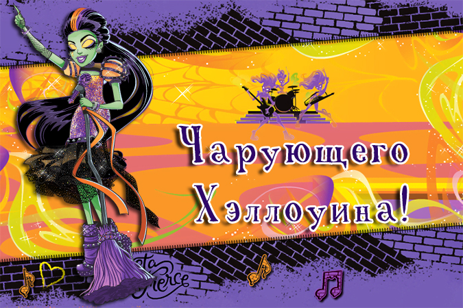 Монстр Хай: Открытки с Кастой Фирс на Хэллоуин Монстр Хай: Открытки с Кастой Фирс на Хэллоуин