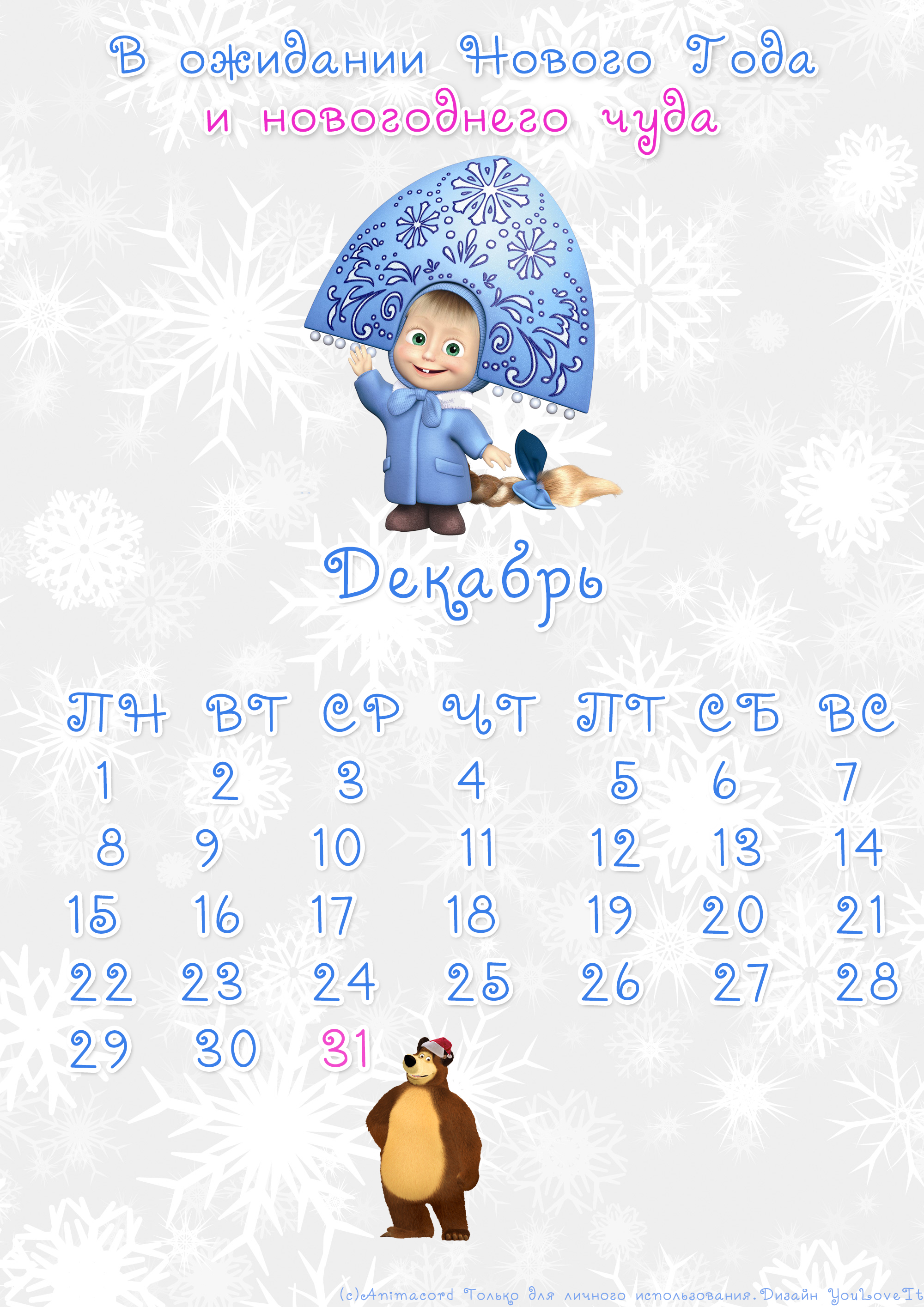 Календари на Декабрь: считаем дни до Нового Года - YouLoveIt.ru