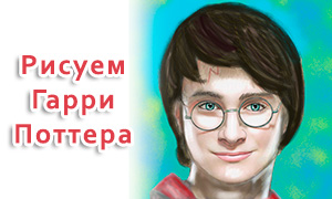 Как нарисовать Гарри Поттера